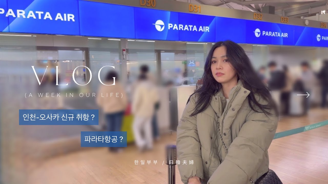 VLOG. 한일부부 오사카 귀성 브이로그 Pt. 1｜4개월 아기랑 첫 비행기｜파라타항공｜인천-오사카 신규취항｜日韓夫婦｜大阪帰省ブイログ｜パラタ航空｜新規就航｜韓国｜ソウル [KR/JP]