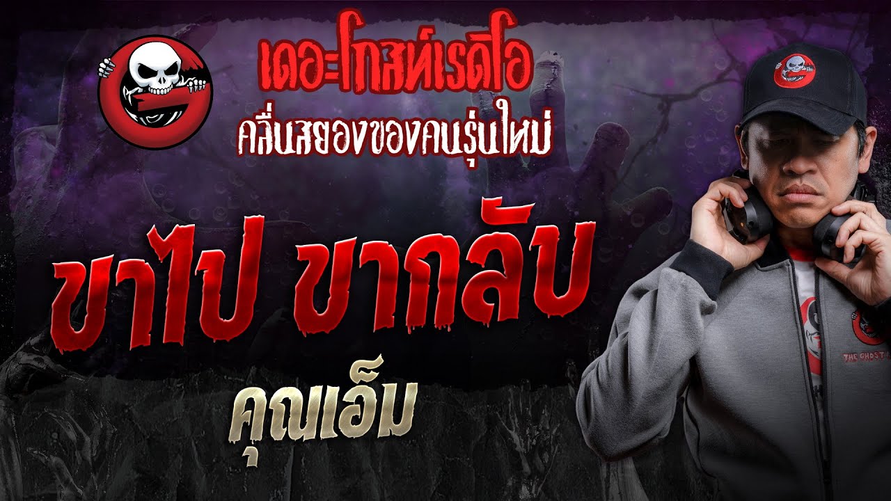 ขาไป ขากลับ • คุณเอ็ม | 27 ม.ค. 67 | THE GHOST RADIO