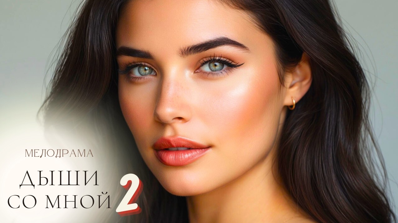 МЕЖДУ ПРОШЛЫМ И БУДУЩИМ... ЛЮБОВЬ СПОСОБНА ВСЕ ПРЕОДОЛЕТЬ!!! Дыши со мной 2