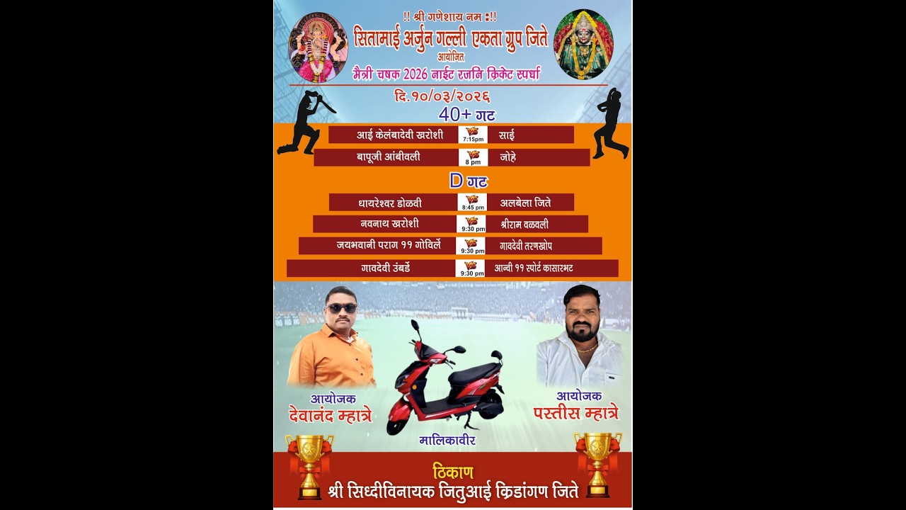 दुसरी रजनी || सितामाई अर्जुन गल्ली एकता ग्रुप जिते आयोजित मैत्री चषक २०२६.