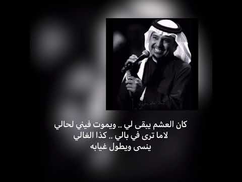 كان العشم يبقى لي ويموت فيني لحالي لا 