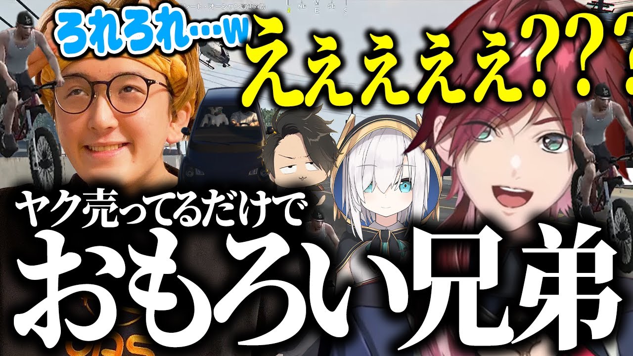 ヤクを売ってるだけで撮れ高でぃんでぃん兄弟【ローレン じゃすぱー アルス 月島 だるまいずごっど 桜凛月 月島 へしこ スト鯖GTA】