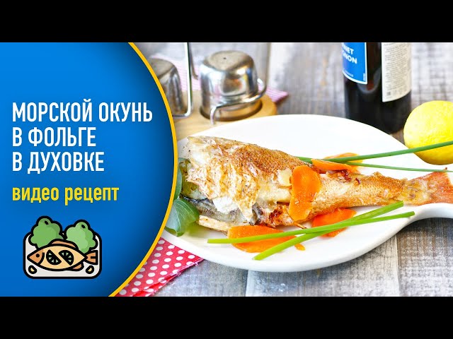 Морской окунь с овощами в фольге