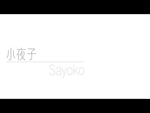 【歌ってみた】小夜子 - みきとP 【新人VTuber】【オリジナルMV】