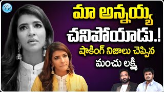 మా అన్నయ్య చనిపోయాడు.! | Actress Lakshmi Manchu ! | Dil Se With Anjali | @iDreamWomen