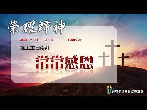 常常感恩
