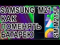 Как поменять батарею на телефоне Samsung M21 SM-M215F/DSN  Replacing the battery on the phone