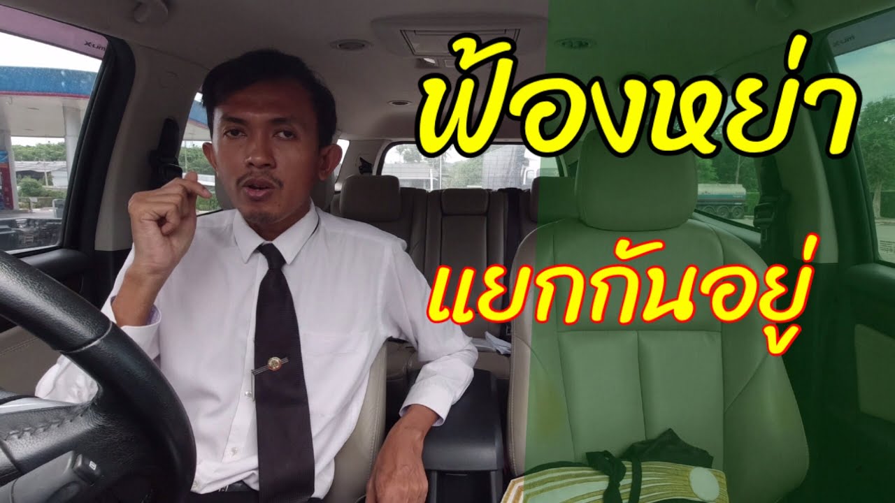 EP160เหตุฟ้องหย่า | ฟ้องหย่า แยกกันอยู่กันอยู่เกิน 3 ปี | ตอบ fc |  ทนายปวีณ
