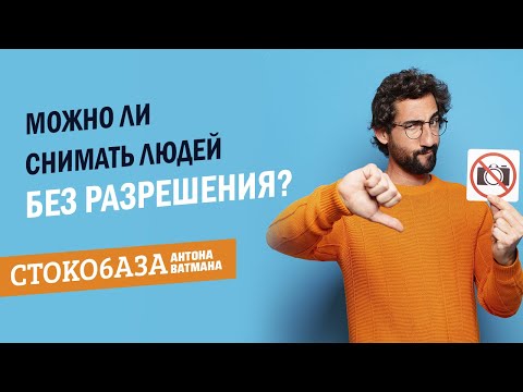 Можно ли снимать людей без разрешения? Стокмастер - заработок на фотостоках.