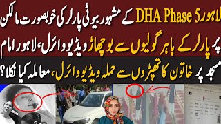 What Happened In DHA Phase 5 Beauty Parlor|لاہور اماممسجد پر خاتون کا تھپڑوں سے حملہ ویڈیو وائرل