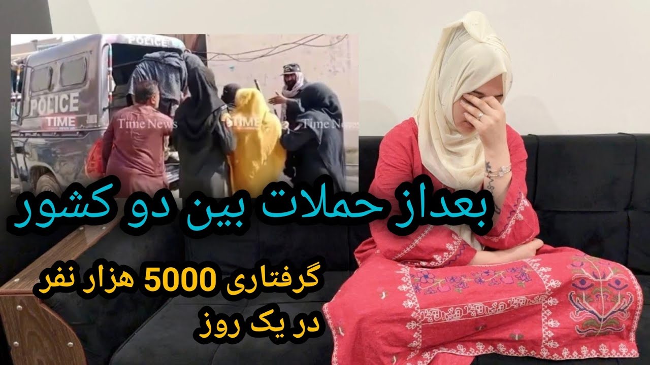 تسلیت به مردم افغانستان😔#بعداز حملات  بین دو کشور گرفتاری ۵۰۰۰ هزار از آسلام آباد راولپندی و کویته 