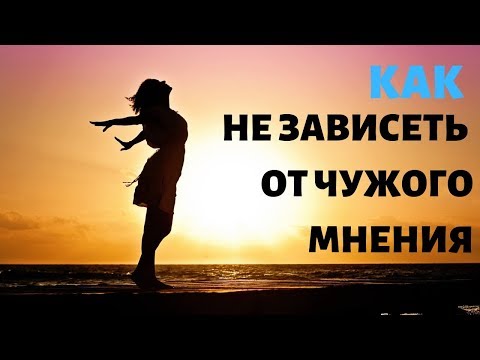КАК НЕ ОБРАЩАТЬ ВНИМАНИЕ НА ЧУЖОЕ МНЕНИЕ. Три совета о том как не зависеть от мнения окружающих