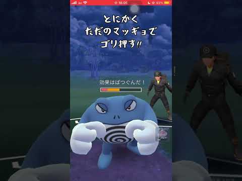 【ポケモンGO】戦術ただのマッギョ【GBL】#shorts #ポケモンgo #gbl #ポケモン #ハイパーリーグ