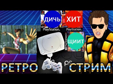 Видео: ШЕДЕВРАЛЬНАЯ ПОДБОРКА РЕТРО ДИЧИ для PlayStation One PS1 (перезалив)