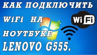 Как подключить  вай фай на ноутбуке Lenovo G555. Секретный переключатель.(Где включить, подключить вай вай Леново Г555 если он не работает. http://kom-servise.ru/index.php/remont-noutbukov/49-lenovo/343-343 В..., 2014-08-14T04:25:26.000Z)