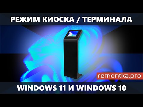 Видео: Как перевести компьютер в режим киоска?