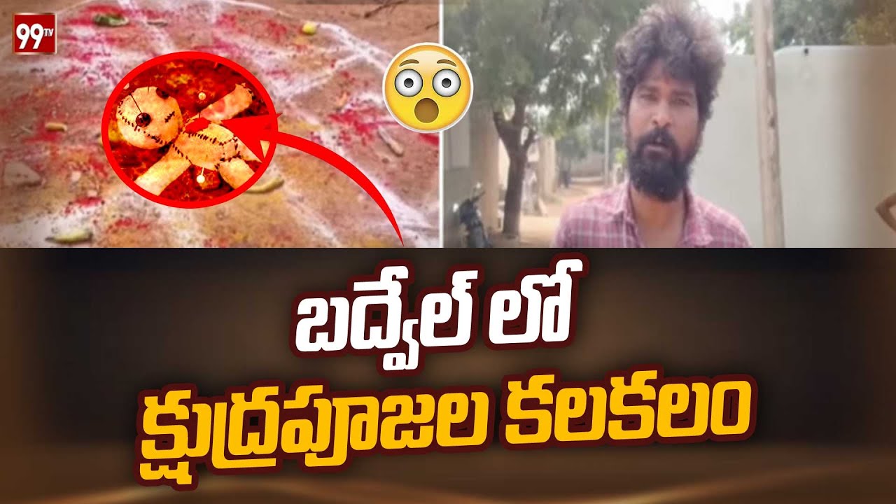 బద్వేల్ లో క్షుద్రపూజల కలకలం | Badvel District Latest News | 99TV