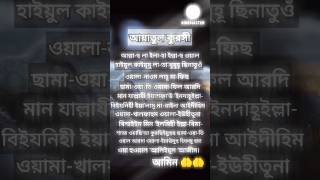 আয়াতুল কুরসি। Ayatul Kursi  ?shorts