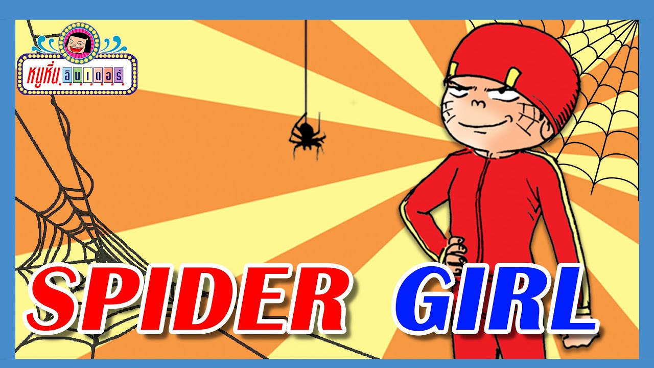 Spider Girl l หนูหิ่น อินเตอร์
