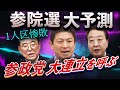 【参院選】自民惨敗1人区、陰の主役は参政党だった！「日本人ファースト」旋風が大連立を呼ぶ