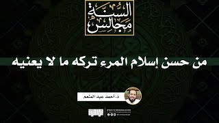 من حسن إسلام المرء تركه ما لا يعنيه | خطبة | د. أحمد عبد المنعم