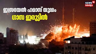 ഇസ്രയേൽ- ഹമാസ് യുദ്ധം ; ഗാസ ഇരുട്ടിൽ | Israel Palestine Conflict | Gaza | Hamas | Malayalam News