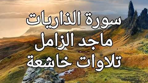 ‫سورة الذاريات القارئ ماجد الزامل تلاوات خاشعة