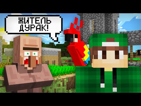 Видео: Я ЗАВЁЛ ПОПУГАЯ В МАЙНКРАФТ | Риколит Minecraft