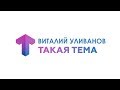 Интервью / Виталий Уливанов / Такая Тема