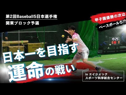 【ベースボール5】斎藤佑樹さんも参画！？侍ジャパンチャレンジカップに出場しました！