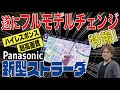 【ストラーダ2021年モデル！ プレス発表会から特報】ついにパナソニック ストラーダがフルモデルチェンジ。ハードもソフトも一新して最強を目指す!