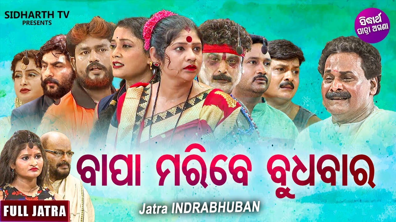 BAPA MARIBE BUDHABAR - BIG ODIA JATRA | ବାପା ମରିବେ ବୁଧବାର | Superhit Full jatra | Tukuna,Lipi