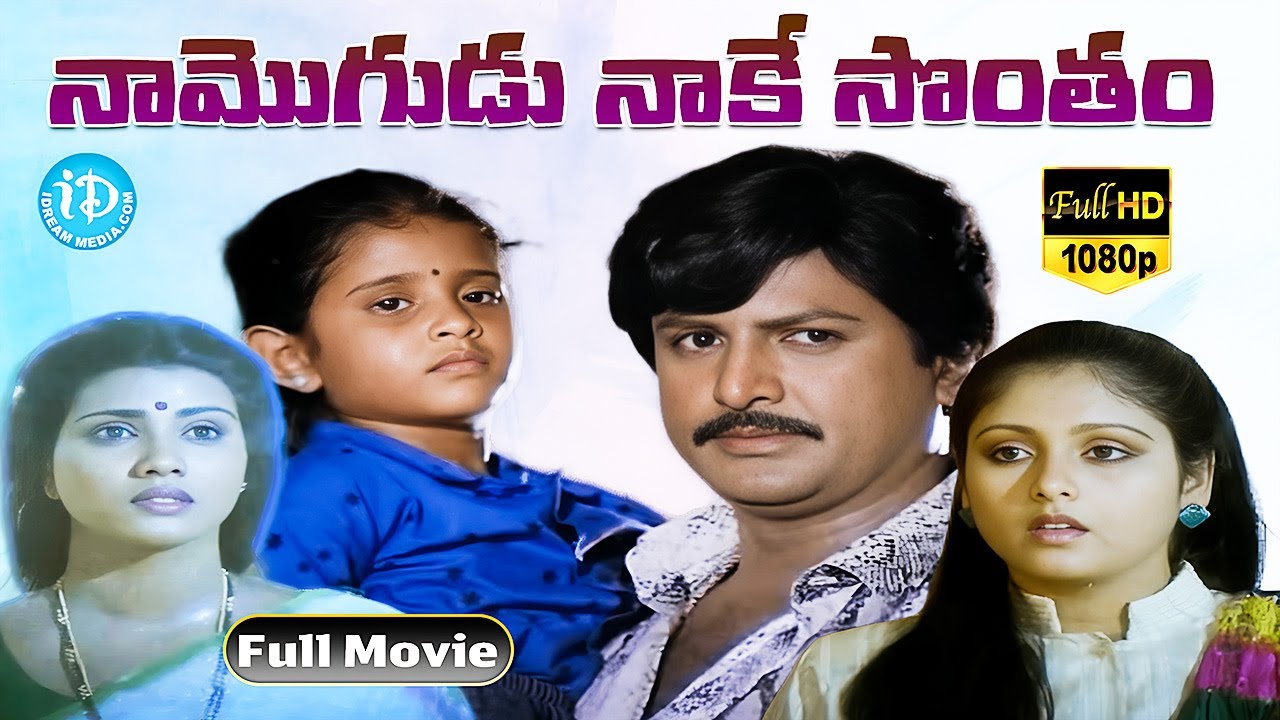 telugu hd movies download 2019 Naa Mogudu Naake Sontham Full Movie | Mohan Babu, Vani Viswanath | Dasari Narayana Rao | Mahadevan