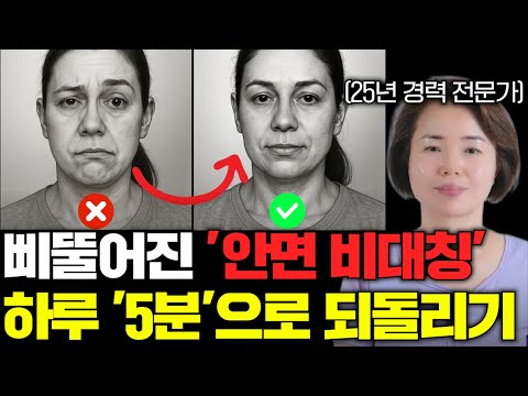 삐뚤어진 '안면 비대칭' 하루 '5분'으로 되돌리는 법 