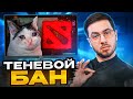 Dota 2 - ТЕНЕВОЙ БАН по причине П@#$!%