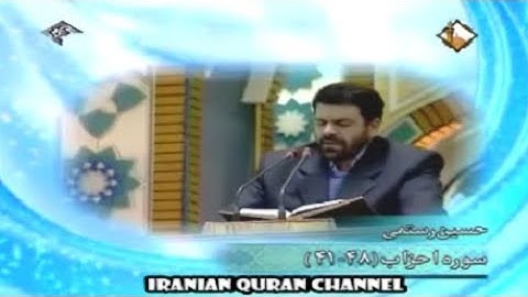 الأحزاب 41-48 - تلاوة رائعة جداً  - القارئ حسين رستمي