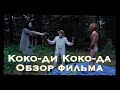 Коко-ди Коко-да, краткий обзор фильма | немного разговоров