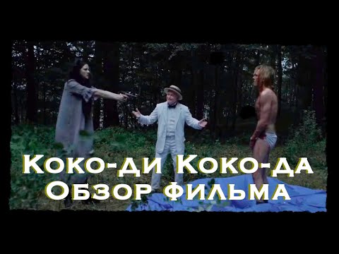 Коко-ди Коко-да, краткий обзор фильма | немного разговоров