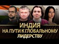 Индия на пути к глобальному лидерству. Елена Бордиловская, Илия Куса, Алина Гриценко, Юрий Романенко