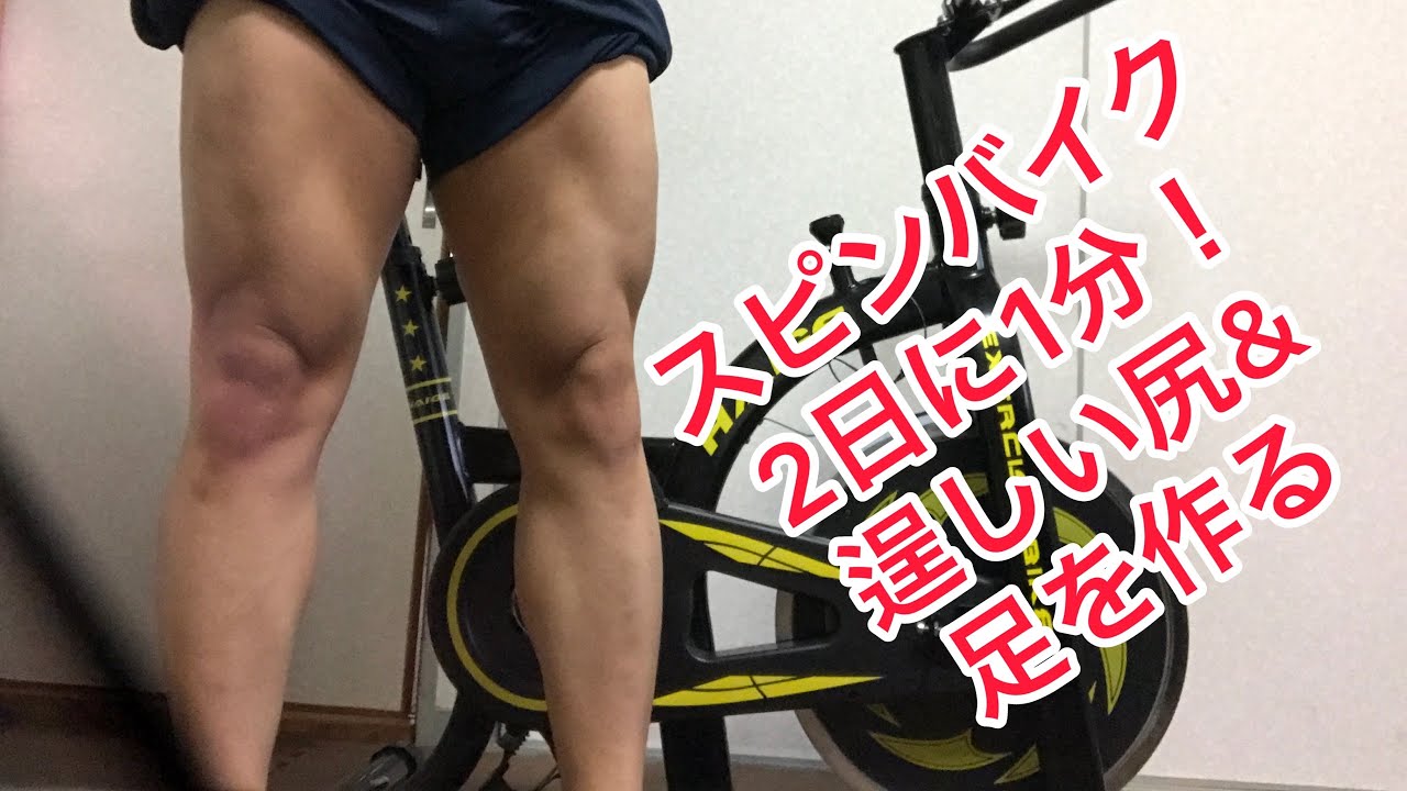 スピンバイクのみで足と尻を筋肥大させました - YouTube