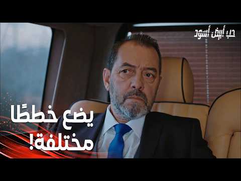 مسلسل حب أبيض أسود | مقطع من الحلقة 7 | Siyah Beyaz Aşk | شاهين بدأ بملاحقة إديل!