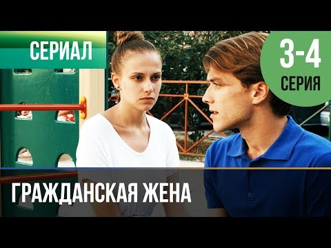 ▶️ Гражданская жена 3 и 4 серия - Мелодрама | Фильмы и сериалы - Русские мелодрамы