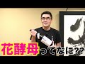 【#260】日本酒の花酵母って何？【日本酒modern rich:佐賀 天吹酒造 天吹 純米吟醸 雄町 生酒】