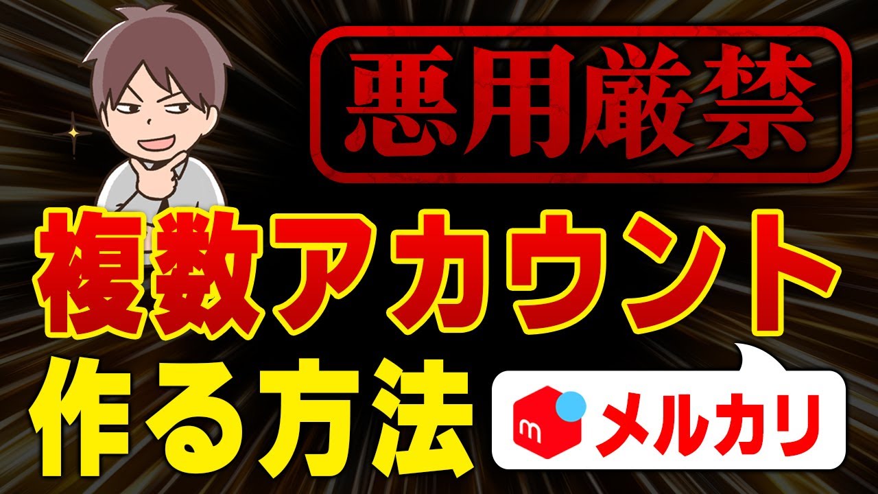 メルカリ アカウント 複数