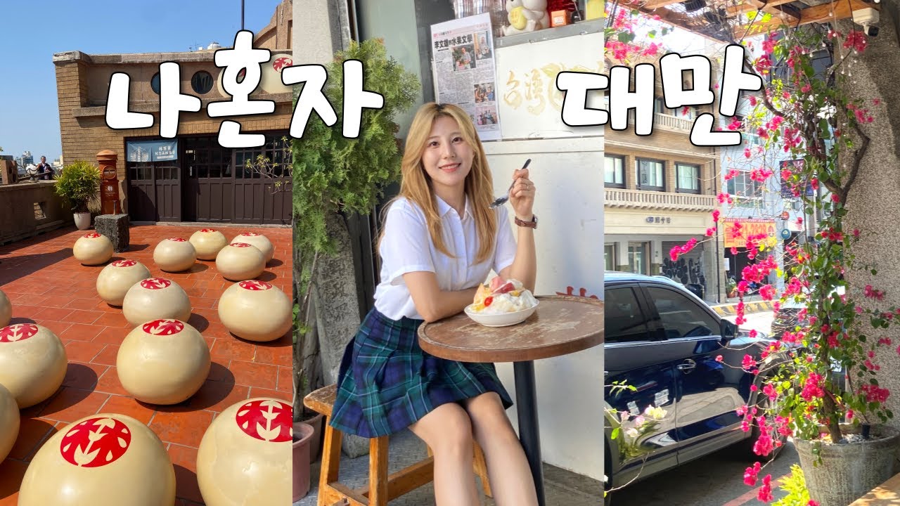 나혼자 대만 타이난 🇹🇼 | 대만 1등 맛집 · 영화 같은 카페 · 과일 빙수 · 상견니