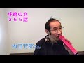 球磨の女365話~第317話(12/16)内田芳郎さん/東京都新宿区~私のあなた