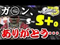 【スプラ3】最上位のガ○ン使いなら、S+昇格も余裕なんだが？？？【ゆっくり実況Part8】