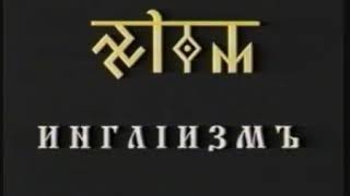 Инглиизмъ 1 курс урок 12 Заповеди Богов Инглиизмъ 1 курс урок 12 Заповеди Богов