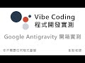 Google Antigravity 開箱測試，AI 開發工具 Vibe Coding 實測：製作美美網頁 thumbnail