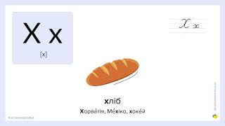 Ukrainian Alphabet: How to pronounce Х in Ukrainian Ukrainian Alphabet: How to pronounce Х in Ukrainian